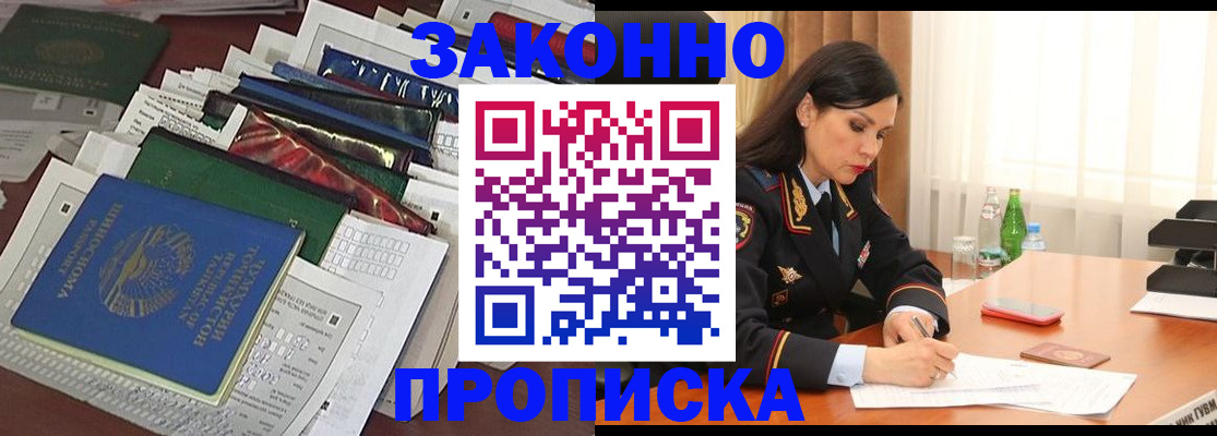 купить прописку в Хотьково